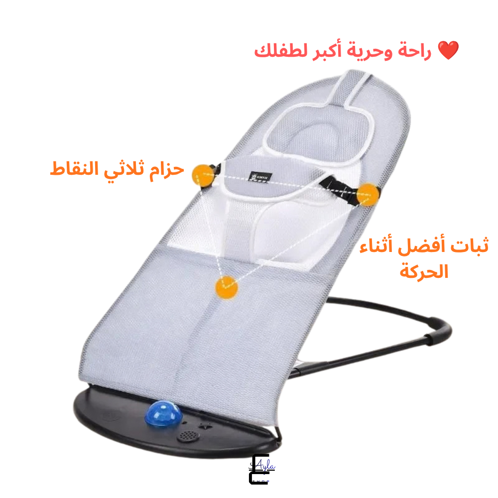 ™ الكرسي الهزاز للأطفال